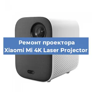 Замена линзы на проекторе Xiaomi Mi 4K Laser Projector в Красноярске